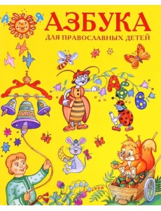 Азбука для православных детей Азбука для православных детей