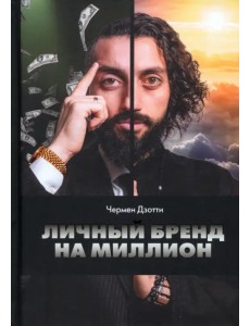 Личный бренд на миллион