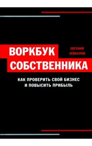 Воркбук собственника. Как проверить свой бизнес и повысить прибыль