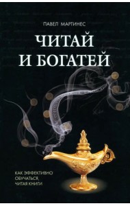 Читай и богатей. Как эффективно обучаться, читая книги