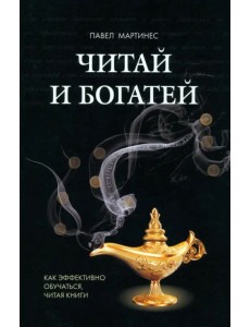 Читай и богатей. Как эффективно обучаться, читая книги