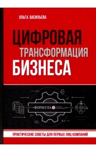 Цифровая трансформация бизнеса. Практические советы