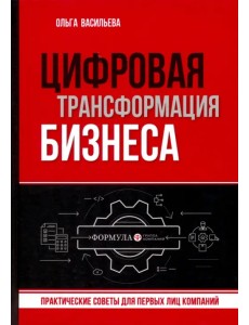 Цифровая трансформация бизнеса. Практические советы Цифровая трансформация бизнеса. Практические советы