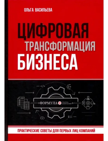 Цифровая трансформация бизнеса. Практические советы