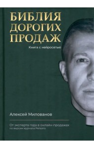 Библия дорогих продаж