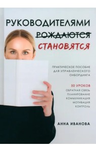 Руководителями становятся. Практическое пособие для управленческого онбординга