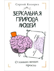 Зеркальная природа людей Зеркальная природа людей