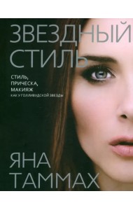 Звездный стиль. Стиль, прическа, макияж