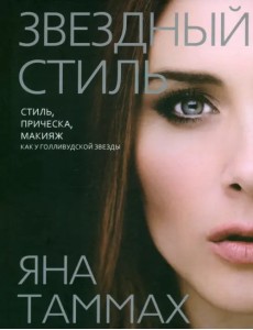 Звездный стиль. Стиль, прическа, макияж