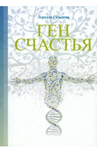 Ген счастья. Как активировать ген?