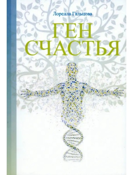 Ген счастья. Как активировать ген?