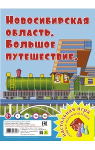 Новосибирская область. Большое путешествие Игра-ходилка