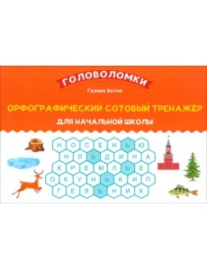 Орфографический сотовый тренажер для начальной школы Орфографический сотовый тренажер для начальной школы