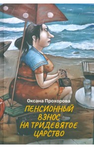 Пенсионный взнос на тридевятое царство