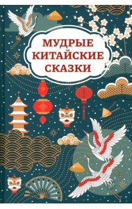 Мудрые китайские сказки
