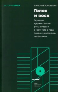 Голос и воск. Звучащая художественная речь в России в 1900–1930-е годы