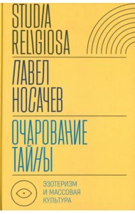 Очарование тайны. Эзотеризм и массовая культура