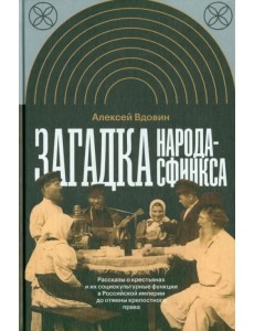 Загадка народа-сфинкса Загадка народа-сфинкса