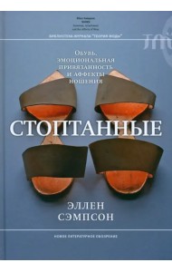 Стоптанные. Обувь, эмоциональная привязанность и аффекты ношения