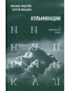 Кульминации. О превратностях жизни Кульминации. О превратностях жизни