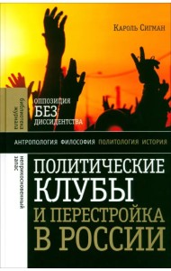 Политические клубы и Перестройка в России. Оппозиция без диссидентства