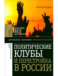 Политические клубы и Перестройка в России. Оппозиция без диссидентства Политические клубы и Перестройка в России. Оппозиция без диссидентства