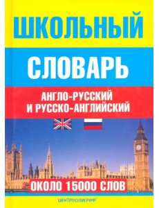 Школьный англо-русский и русско-английский словарь