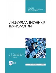 Информационные технологии. Учебное пособие