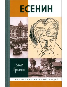 Есенин. Обещая встречу впереди