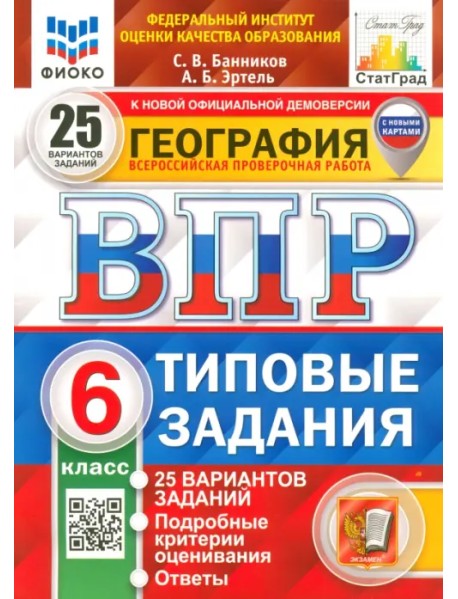 ВПР ФИОКО География. 6 класс. 25 вариантов. Типовые задания