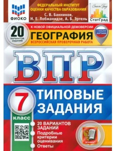 ВПР ФИОКО География. 7 класс. 20 вариантов. Типовые задания
