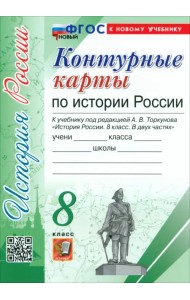 История России. 8 класс. Контурные карты к учебнику под ред. А. В. Торкунова