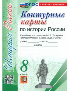 История России. 8 класс. Контурные карты к учебнику под ред. А. В. Торкунова История России. 8 класс. Контурные карты к учебнику под ред. А. В. Торкунова