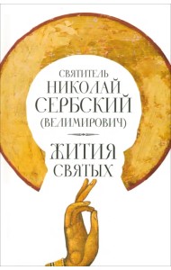 Жития Святых. Восьмой День