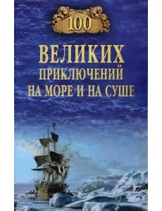100 великих приключений на море и на суше