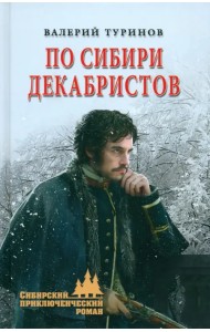 По Сибири декабристов