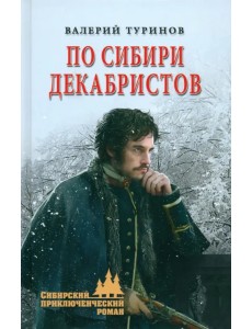 По Сибири декабристов По Сибири декабристов