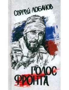 Голос фронта
