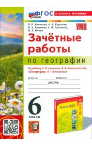 География. 6 класс. Зачетные работы. К учебнику А.И. Алексеева, В.В. Николиной и др.