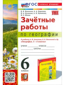 География. 6 класс. Зачетные работы. К учебнику А.И. Алексеева, В.В. Николиной и др. География. 6 класс. Зачетные работы. К учебнику А.И. Алексеева, В.В. Николиной и др.