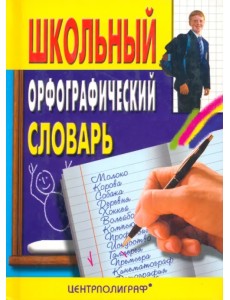 Школьный орфографический словарь