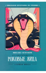 Роковые яйца