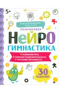 Книжка-картинка Пальчиковая нейрогимнастика 5+