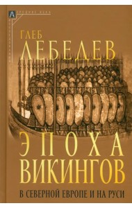 Эпоха викингов в Северной Европе и на Руси
