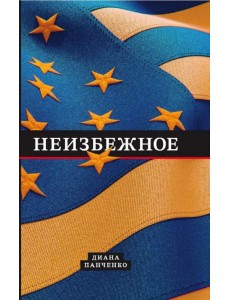 Неизбежное Неизбежное