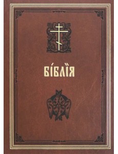 Библия на церковнославянском языке