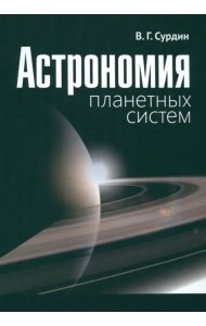 Астрономия планетных систем