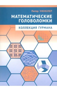 Математические головоломки. Коллекция гурмана