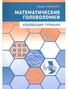 Математические головоломки. Коллекция гурмана Математические головоломки. Коллекция гурмана