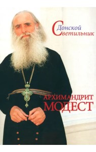 Донской Светильник. Архимандрит Модест. Человек, который умел любить